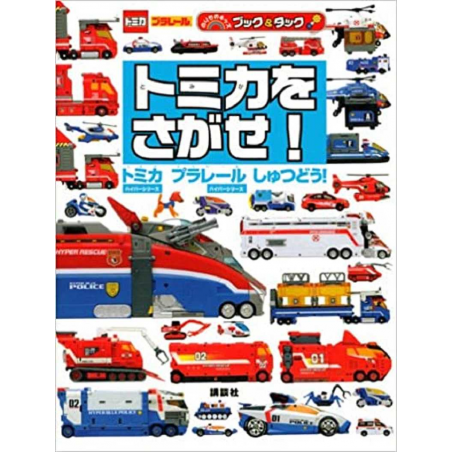 The dispatch ! Tomica Tomy Tomica s search ! | 9784063146752 |