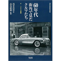 60 's Street Corner with Saw, Car- US Car Series | 9784895226325 |