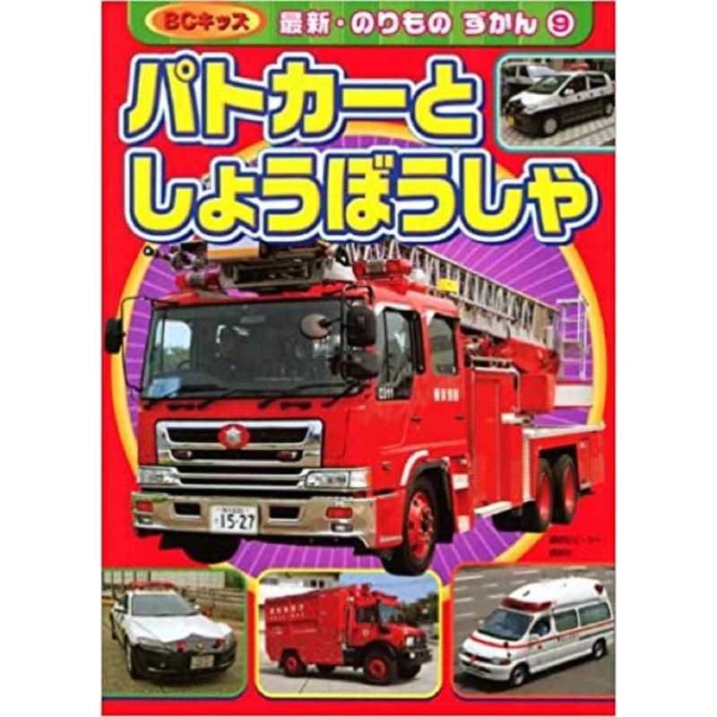 パトカ-としょうぼうしゃ Fire engine and police car | 9784063798296 |