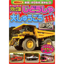 じどうしゃ大しゅうごう111　デラックス版 Car large set | 9784063798326 |
