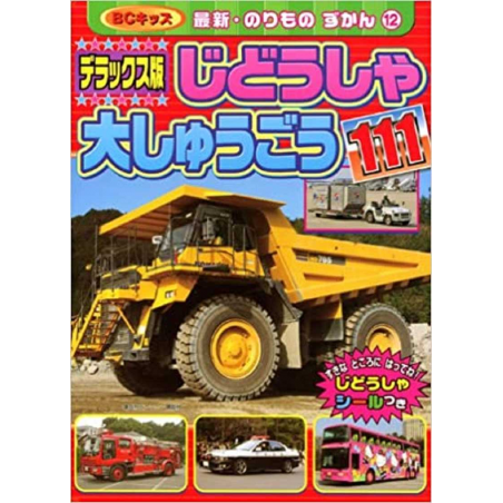 じどうしゃ大しゅうごう111　デラックス版 Car large set | 9784063798326 |