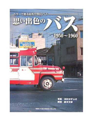 Bus de l'ère Showa 1950-1960 | 9784777051908 |