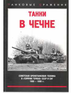 Танки в Чечне Tanks in Chechnya Armored equipment Military | Танки в Чечне |