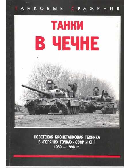 Танки в Чечне Tanks in Chechnya Armored equipment Military | Танки в Чечне |
